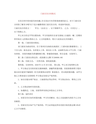 门面买卖合同格式