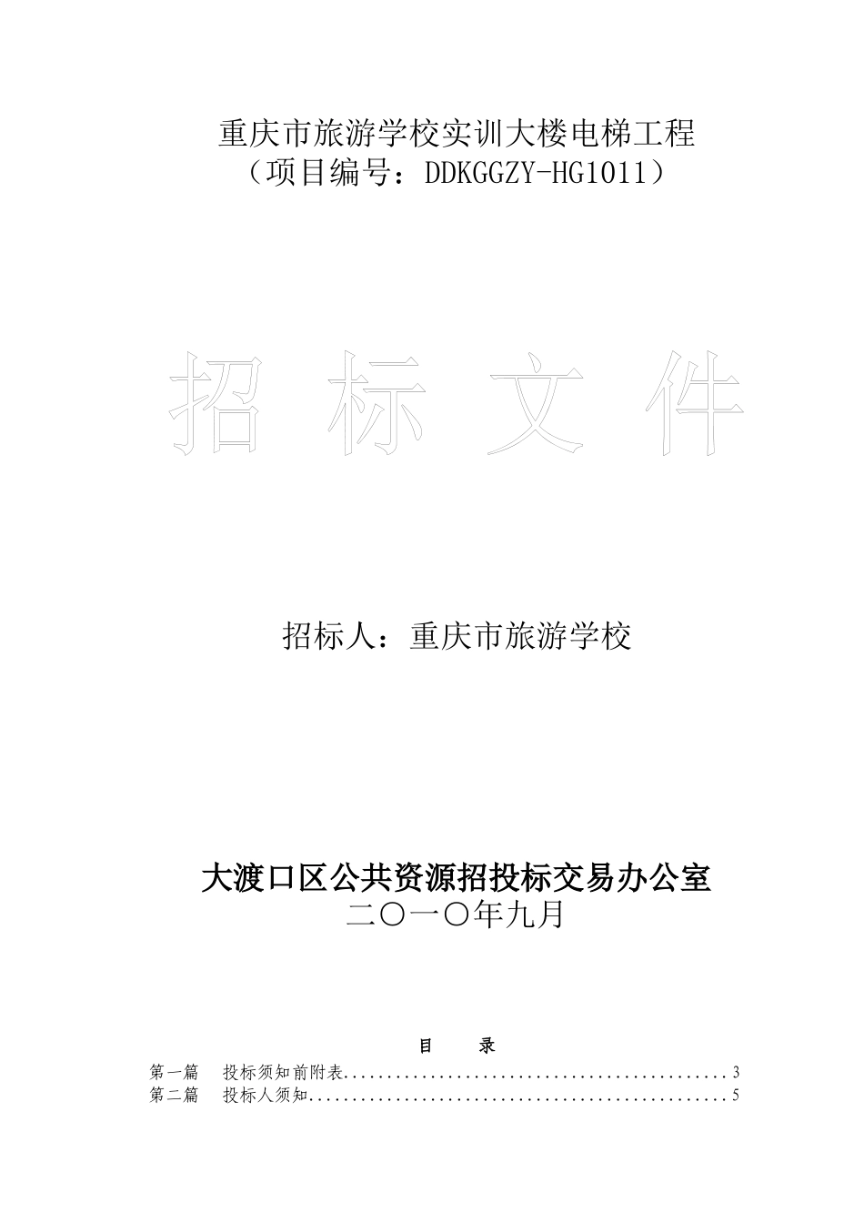 重庆市旅游学校实训大楼电梯工程_第1页