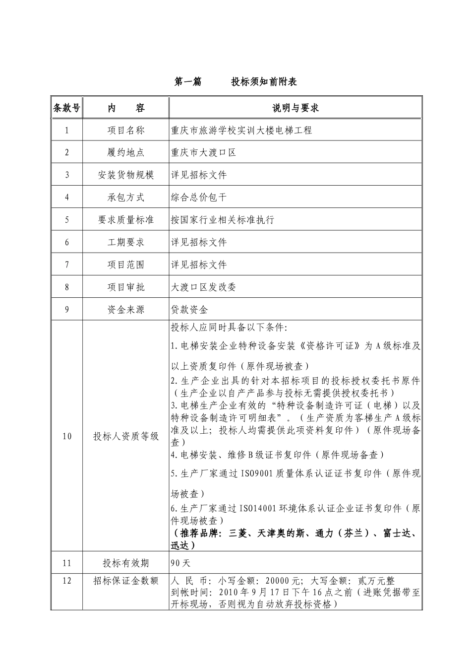 重庆市旅游学校实训大楼电梯工程_第3页