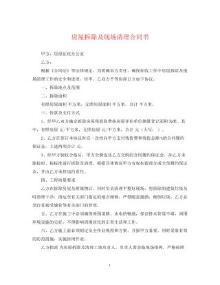 房屋拆除及现场清理合同书