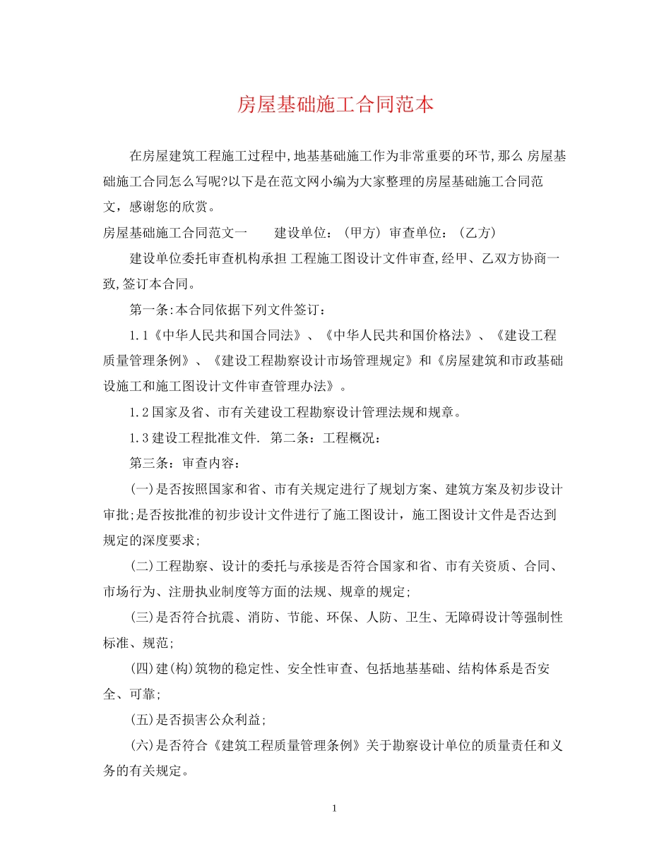房屋基础施工合同范本_第1页