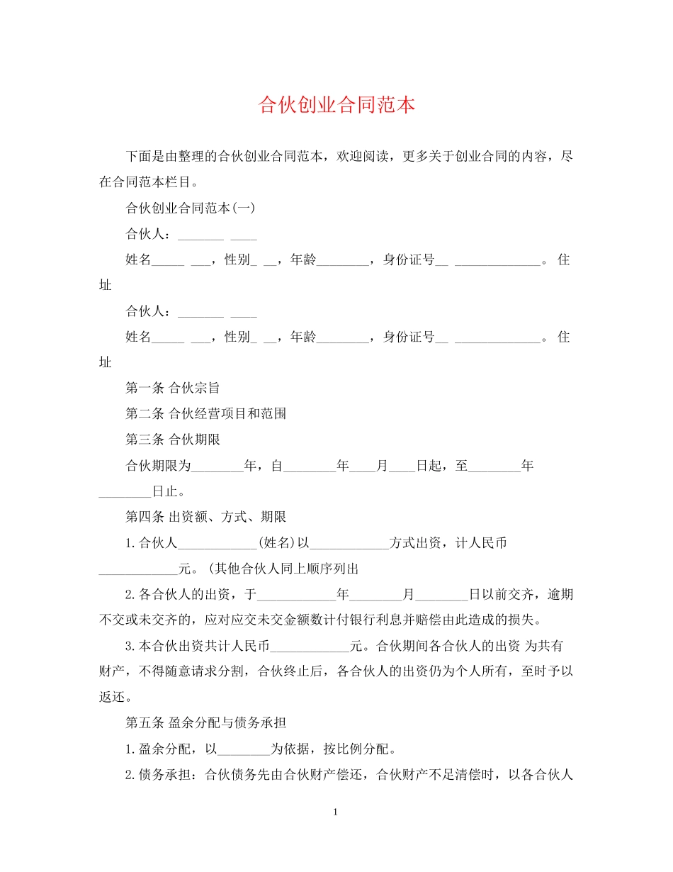 合伙创业合同范本_第1页