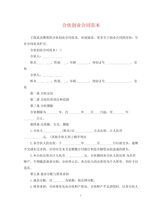 合伙创业合同范本