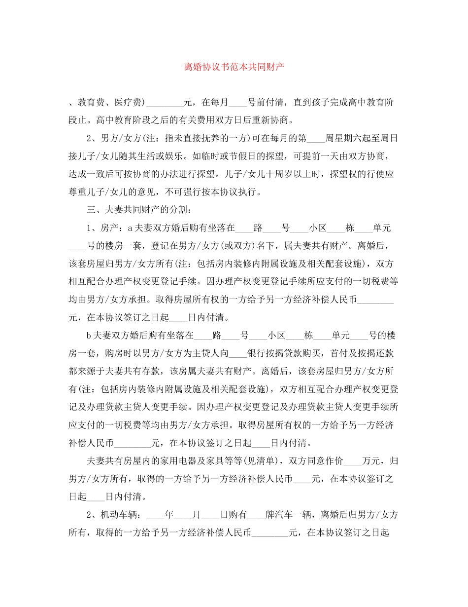 离婚协议书范本共同财产_第1页