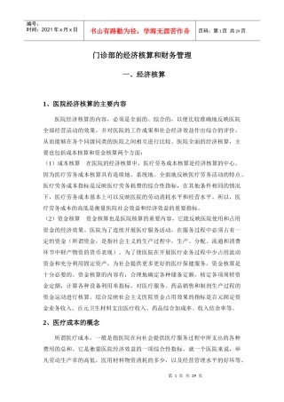 门诊部的经济核算和财务管理