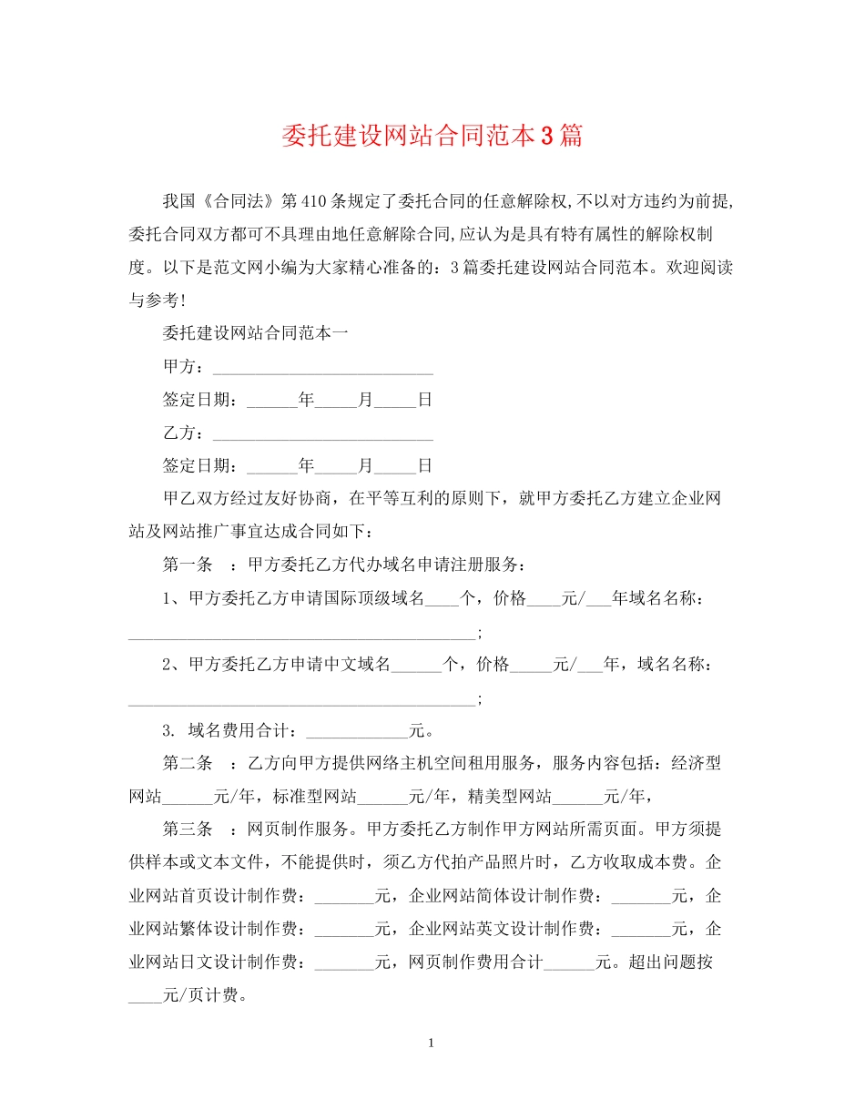 委托建设网站合同范本3篇_第1页
