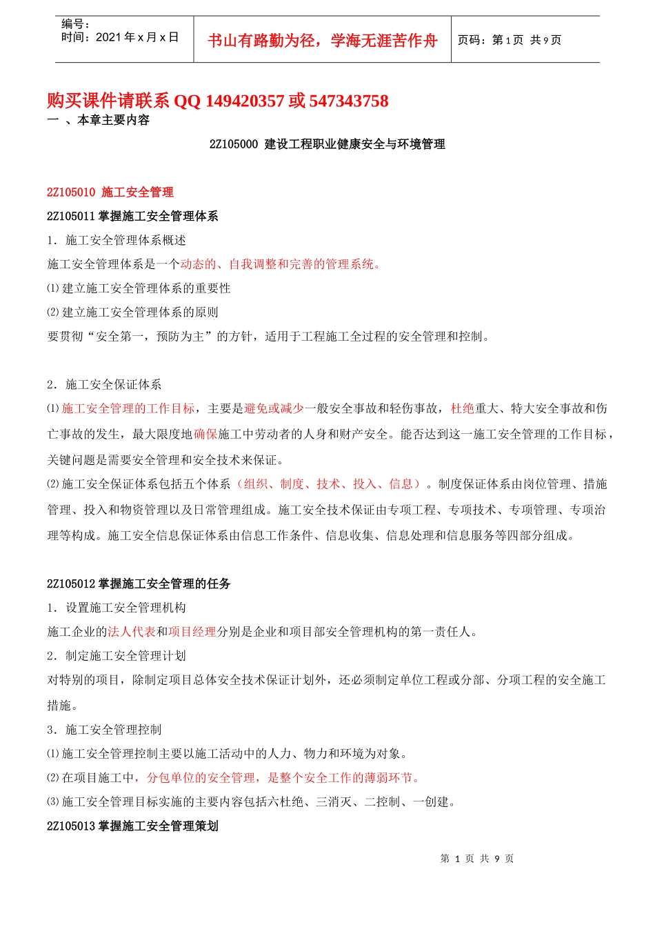 第9讲 2Z105000建设工程职业健康安全与环境管理(XXXX年新版)_第1页