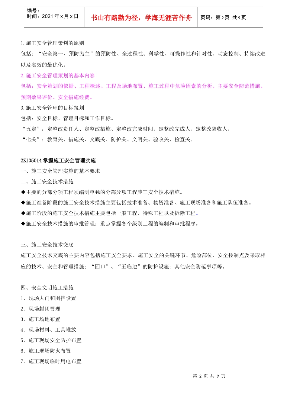 第9讲 2Z105000建设工程职业健康安全与环境管理(XXXX年新版)_第2页