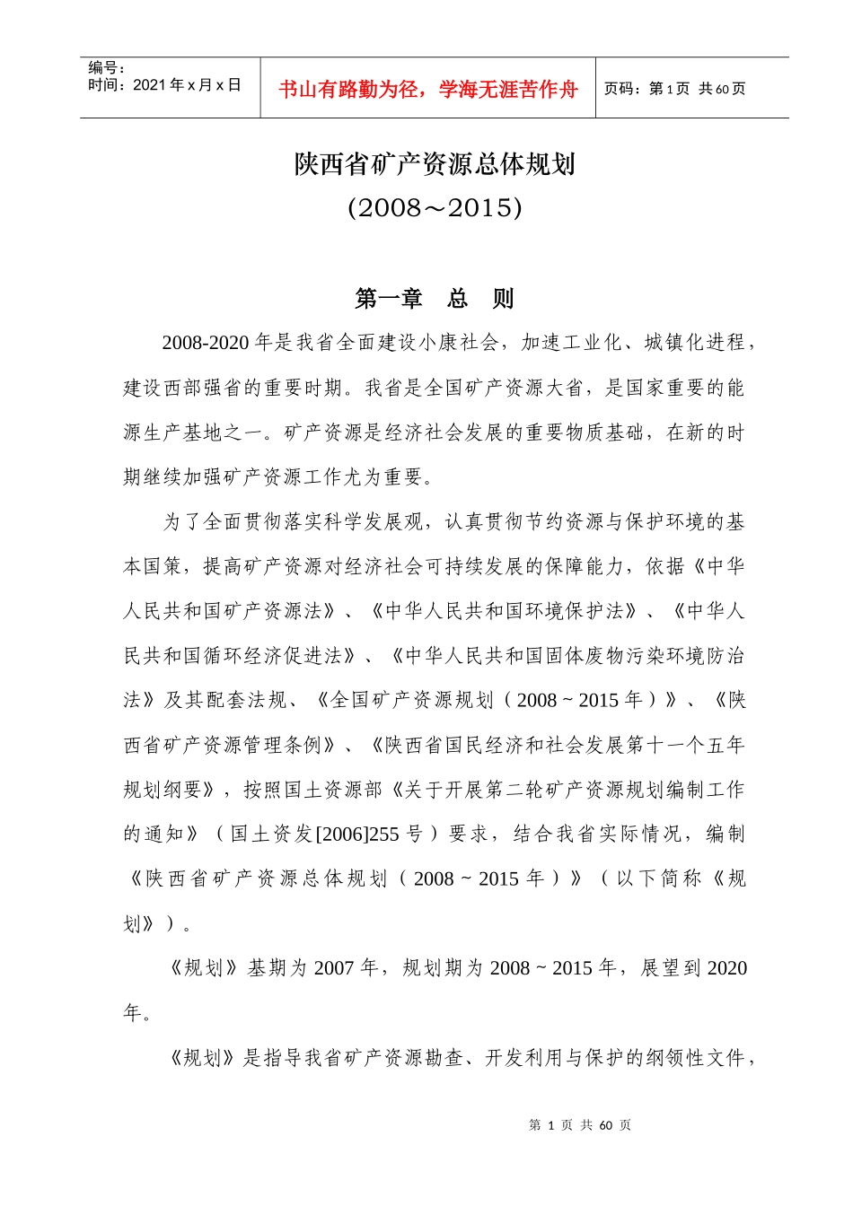 陕西省矿产资源总体规划_第1页