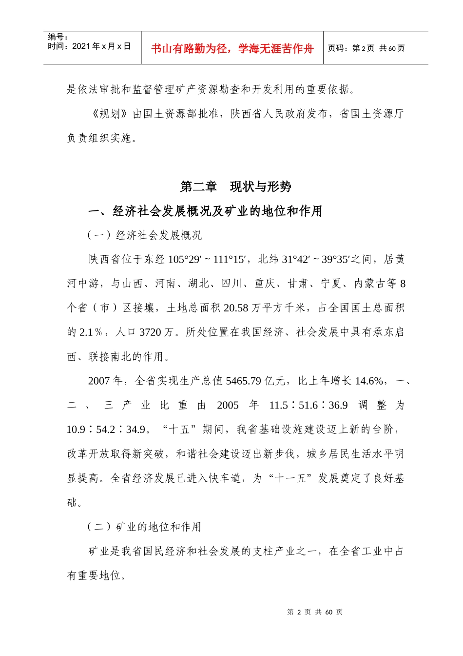 陕西省矿产资源总体规划_第2页