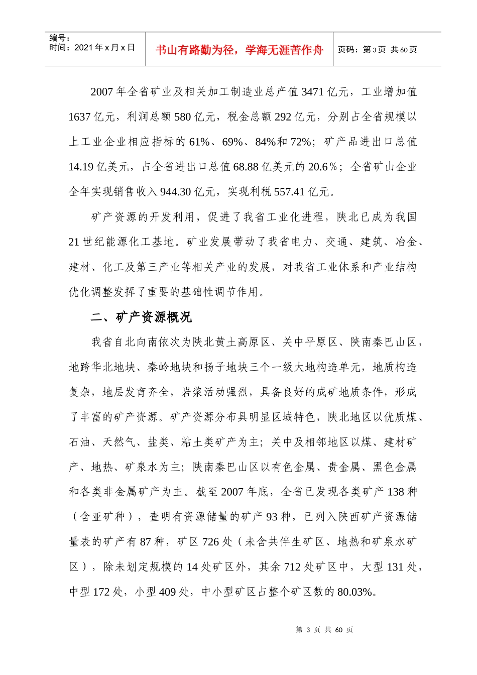 陕西省矿产资源总体规划_第3页
