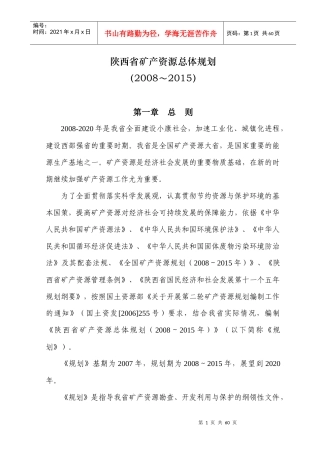 陕西省矿产资源总体规划