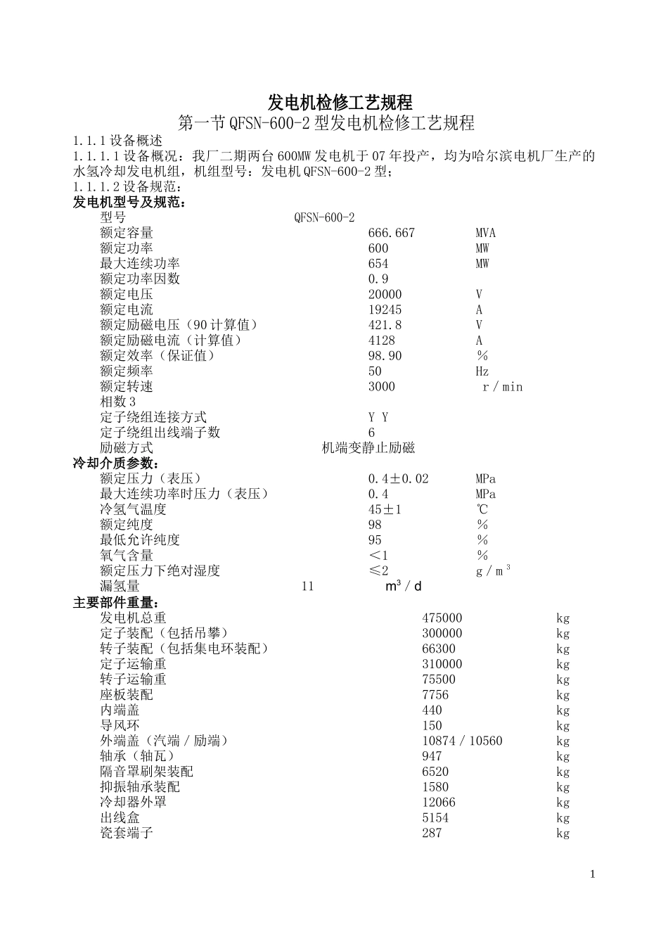 电气检修规程(600MW发电机)_第1页
