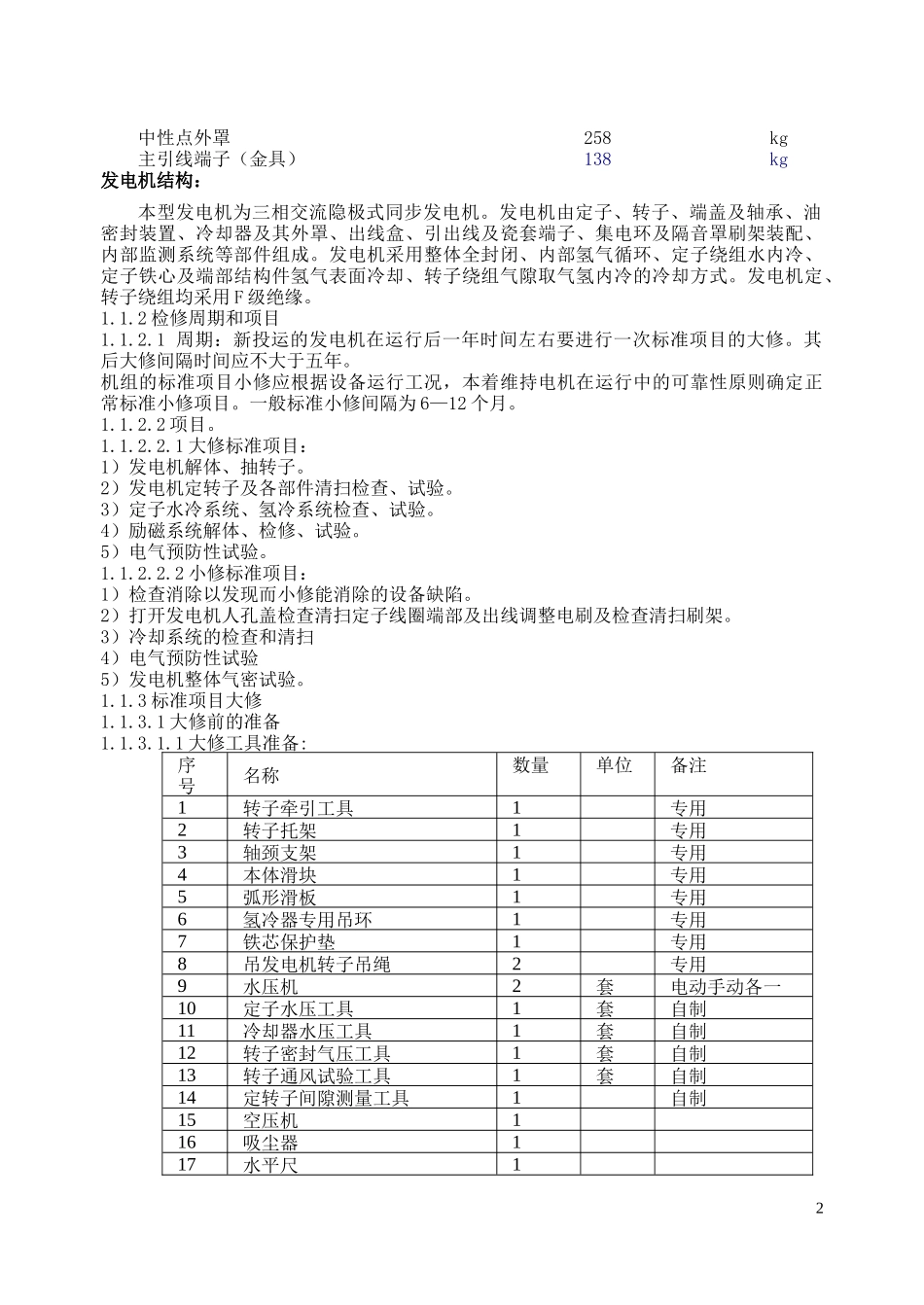 电气检修规程(600MW发电机)_第2页