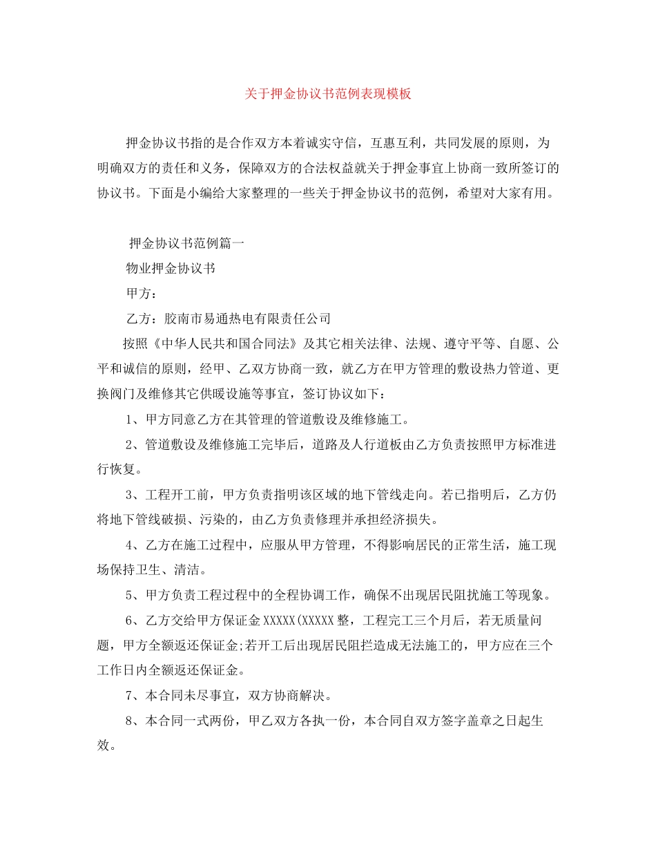 关于押金协议书范例表现模板_第1页