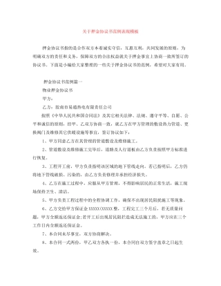 关于押金协议书范例表现模板
