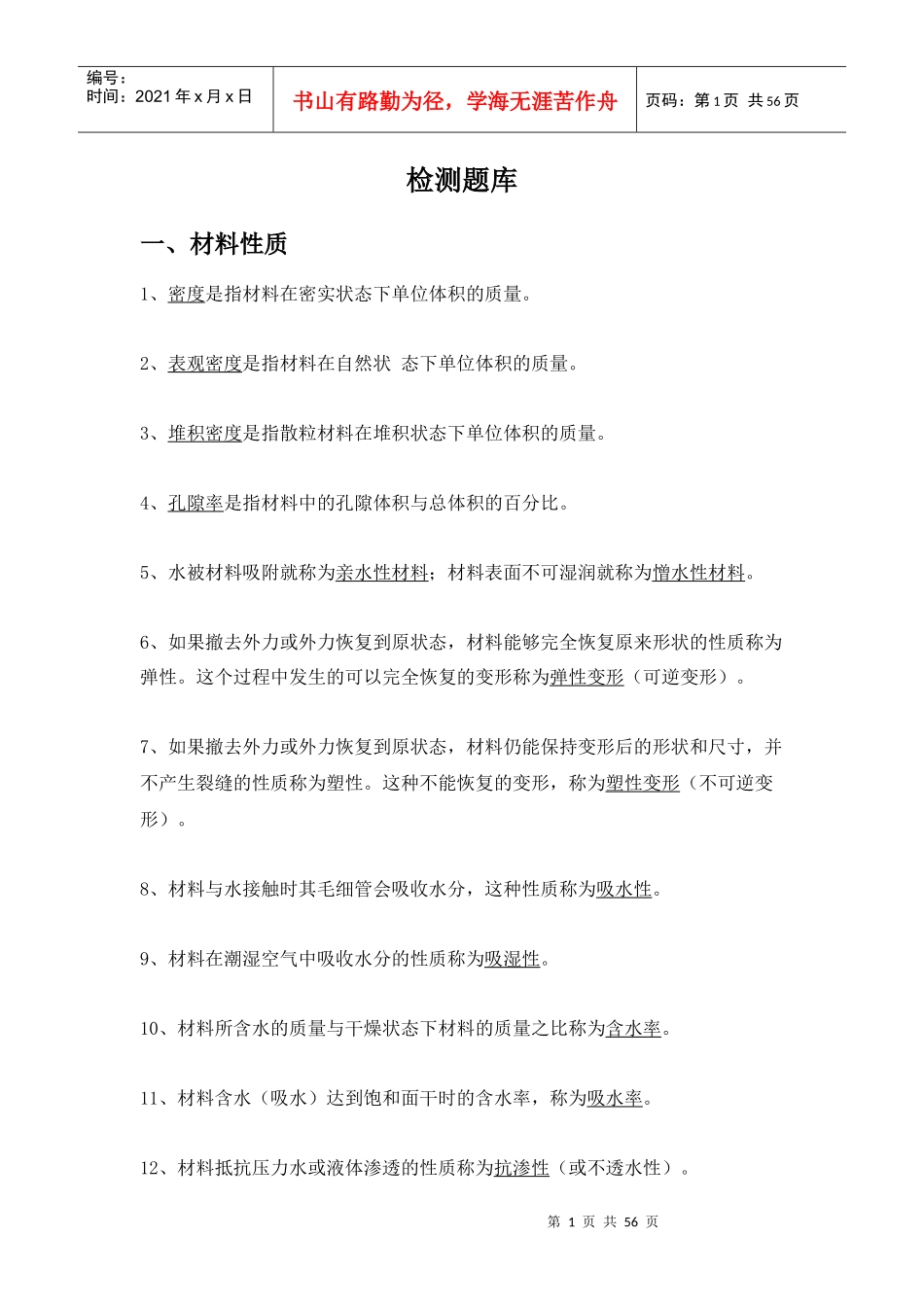 长沙县百年建设工程质量检测室考题_第1页