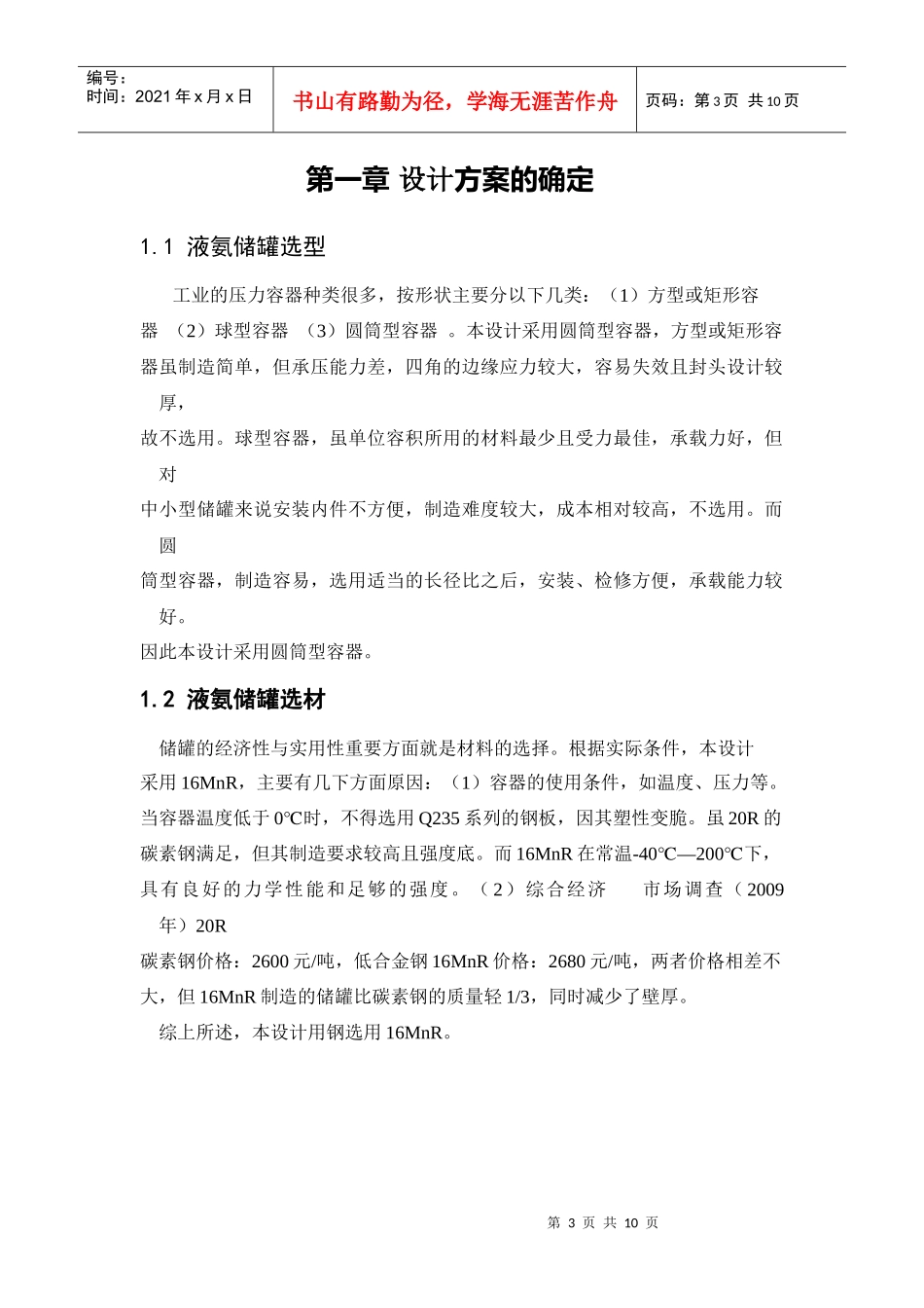 试谈化工设备基础课程设计_第3页