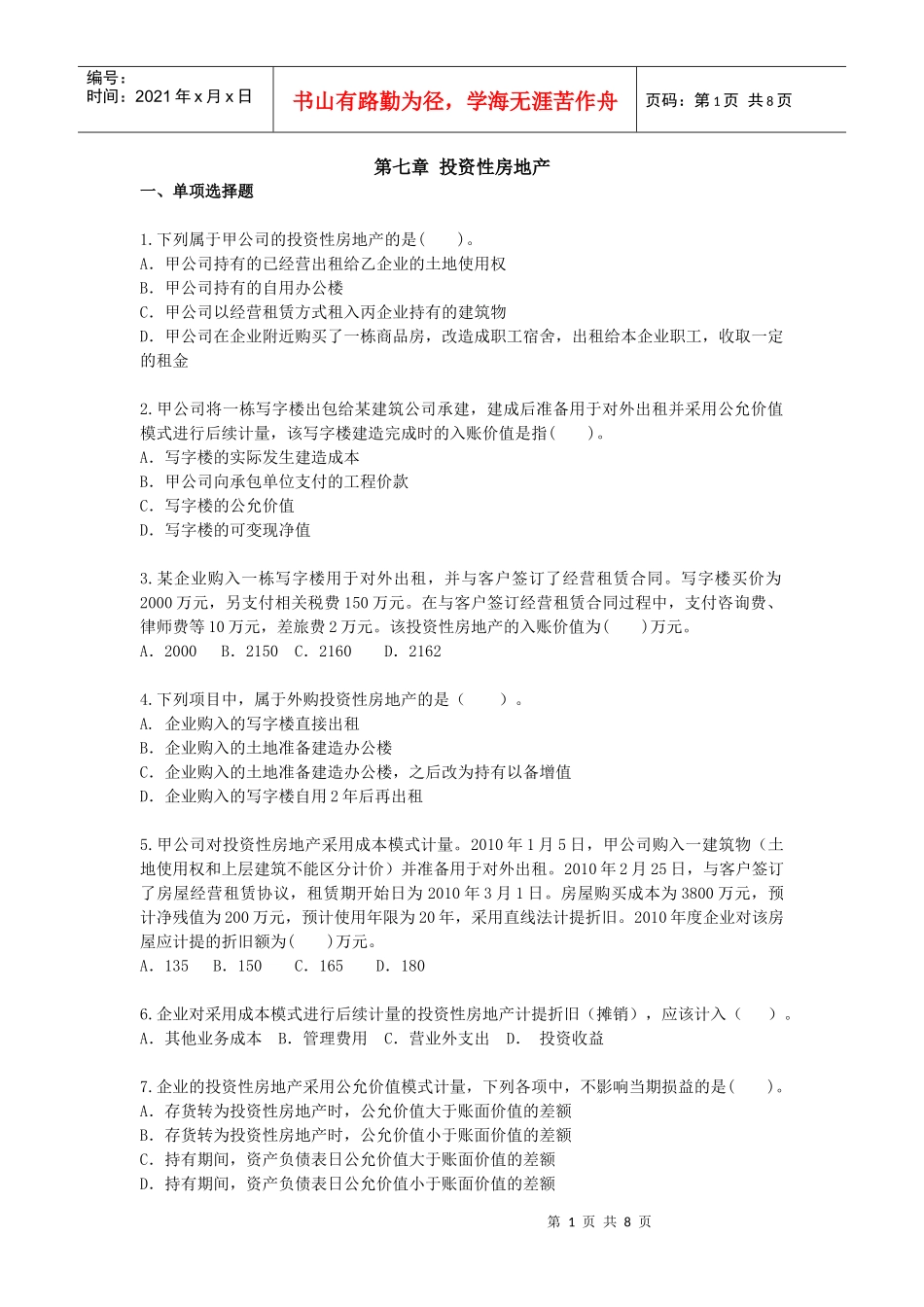 第7章-投资性房地产习题_第1页