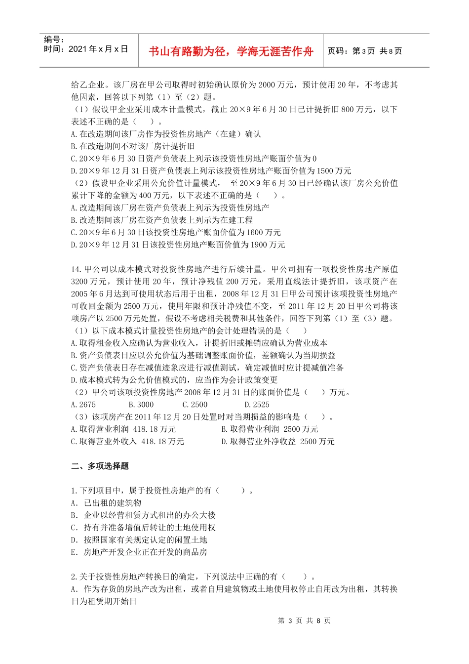 第7章-投资性房地产习题_第3页
