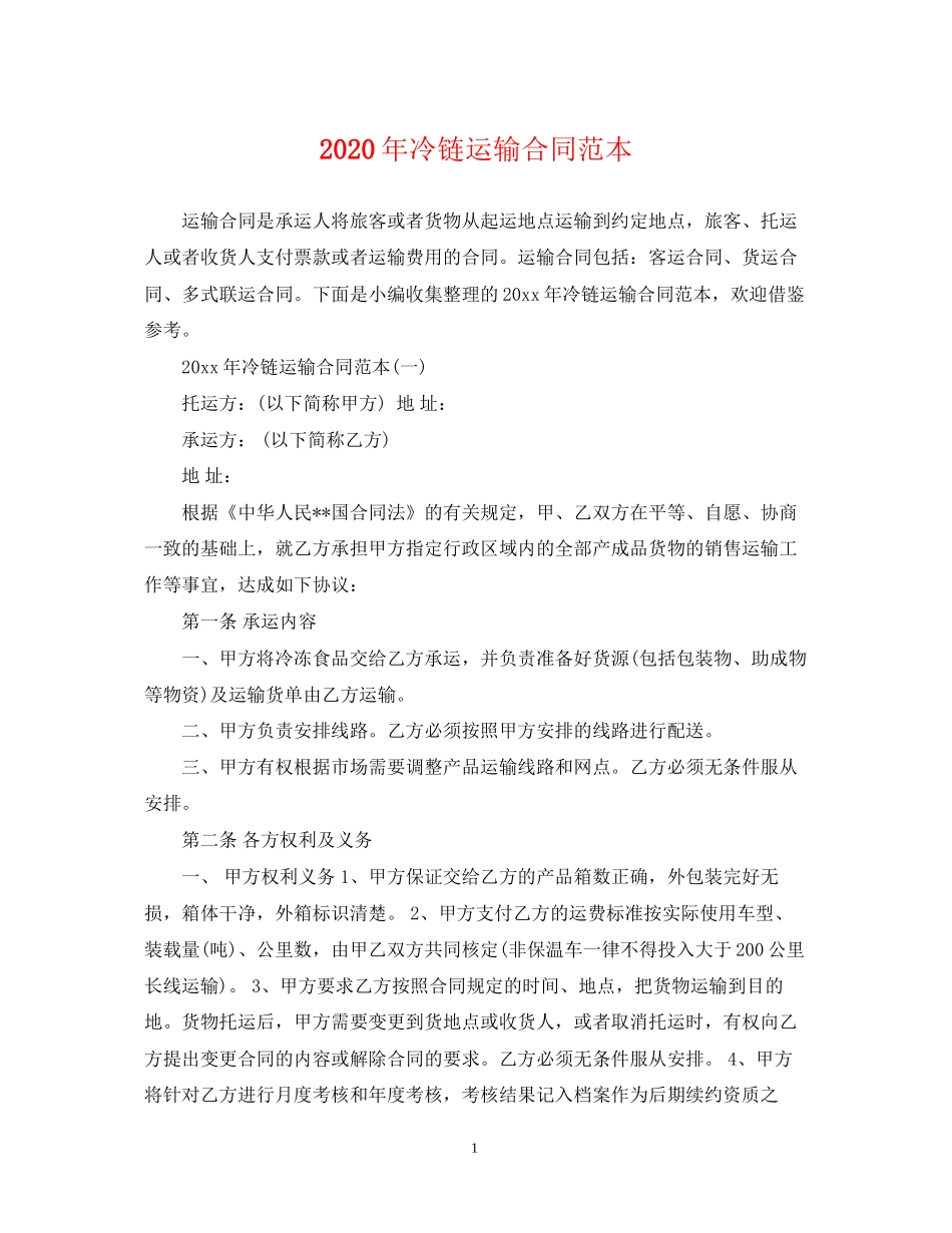 年冷链运输合同范本_第1页