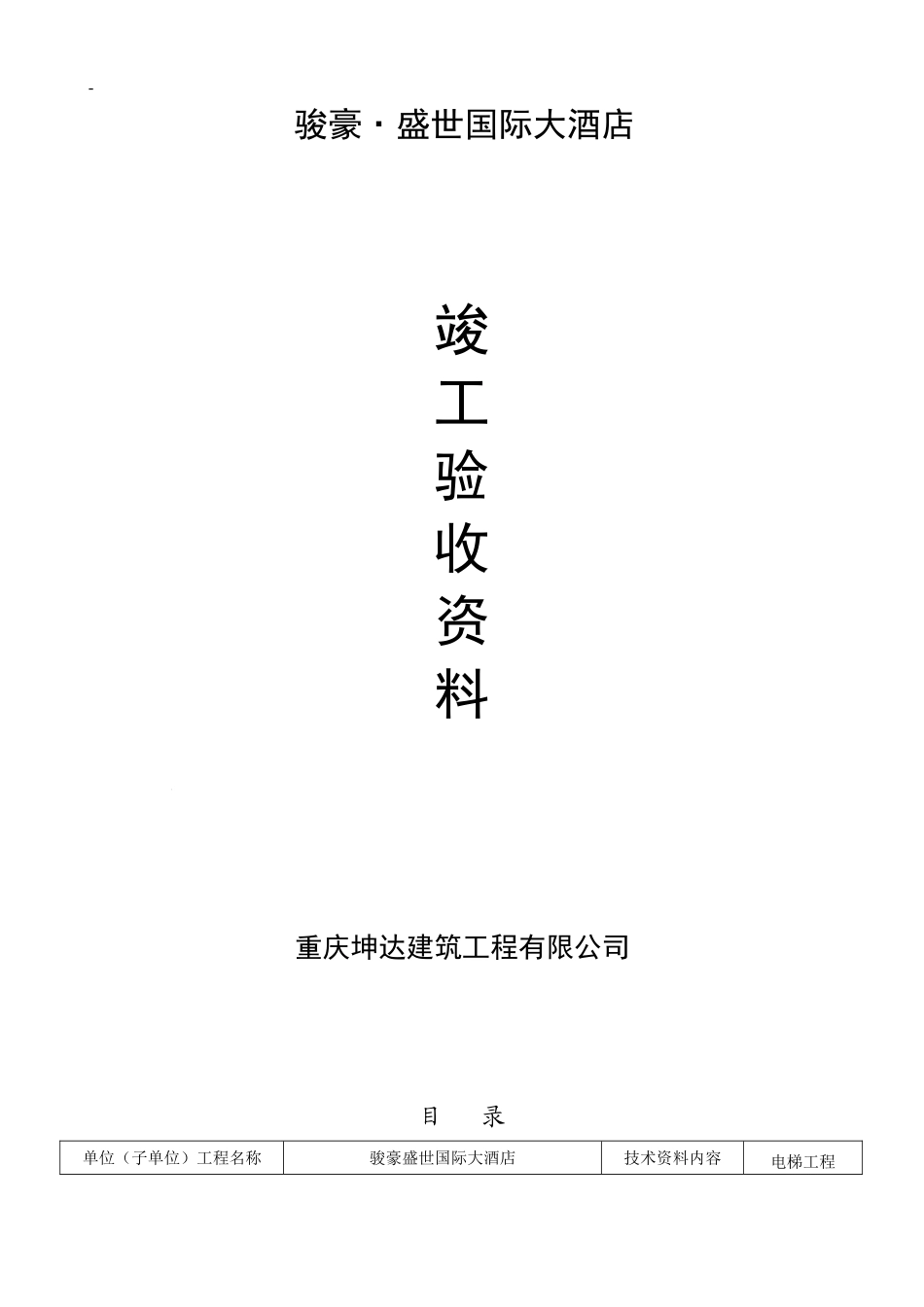 电梯竣工范本完整版_第1页