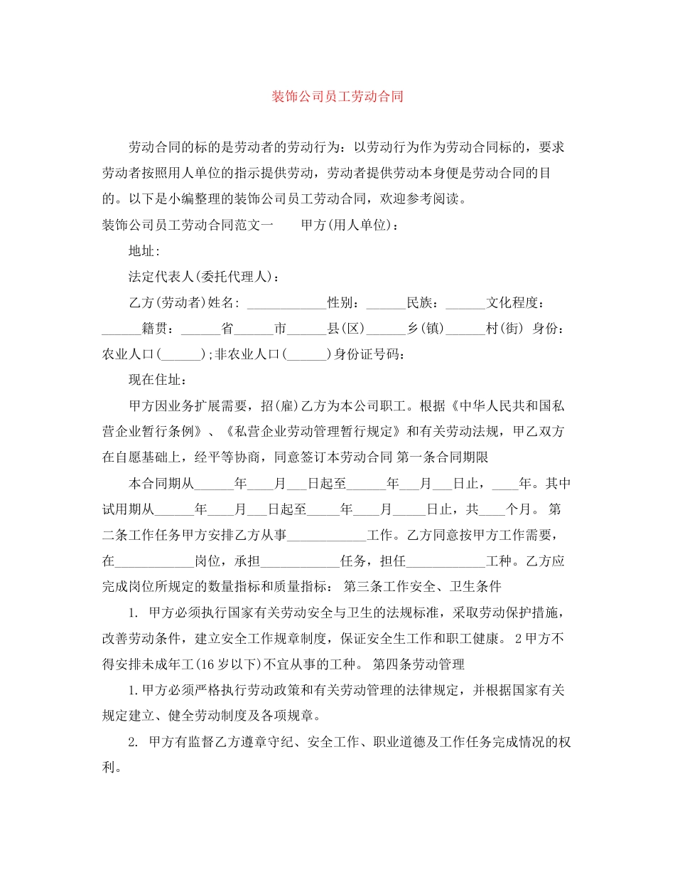 装饰公司员工劳动合同_第1页