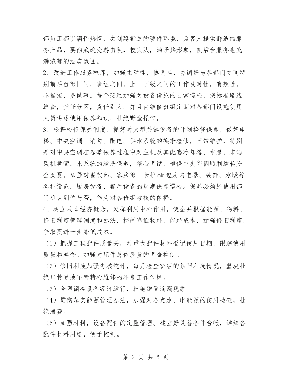 2024年酒店工程部工作计划范文与2024年酒店年度工作计划范文汇编_第2页