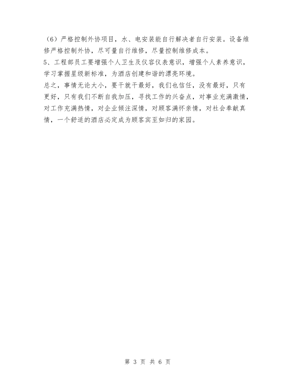 2024年酒店工程部工作计划范文与2024年酒店年度工作计划范文汇编_第3页