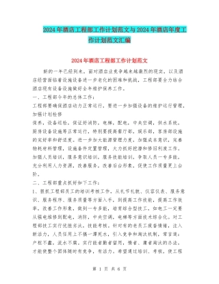 2024年酒店工程部工作计划范文与2024年酒店年度工作计划范文汇编