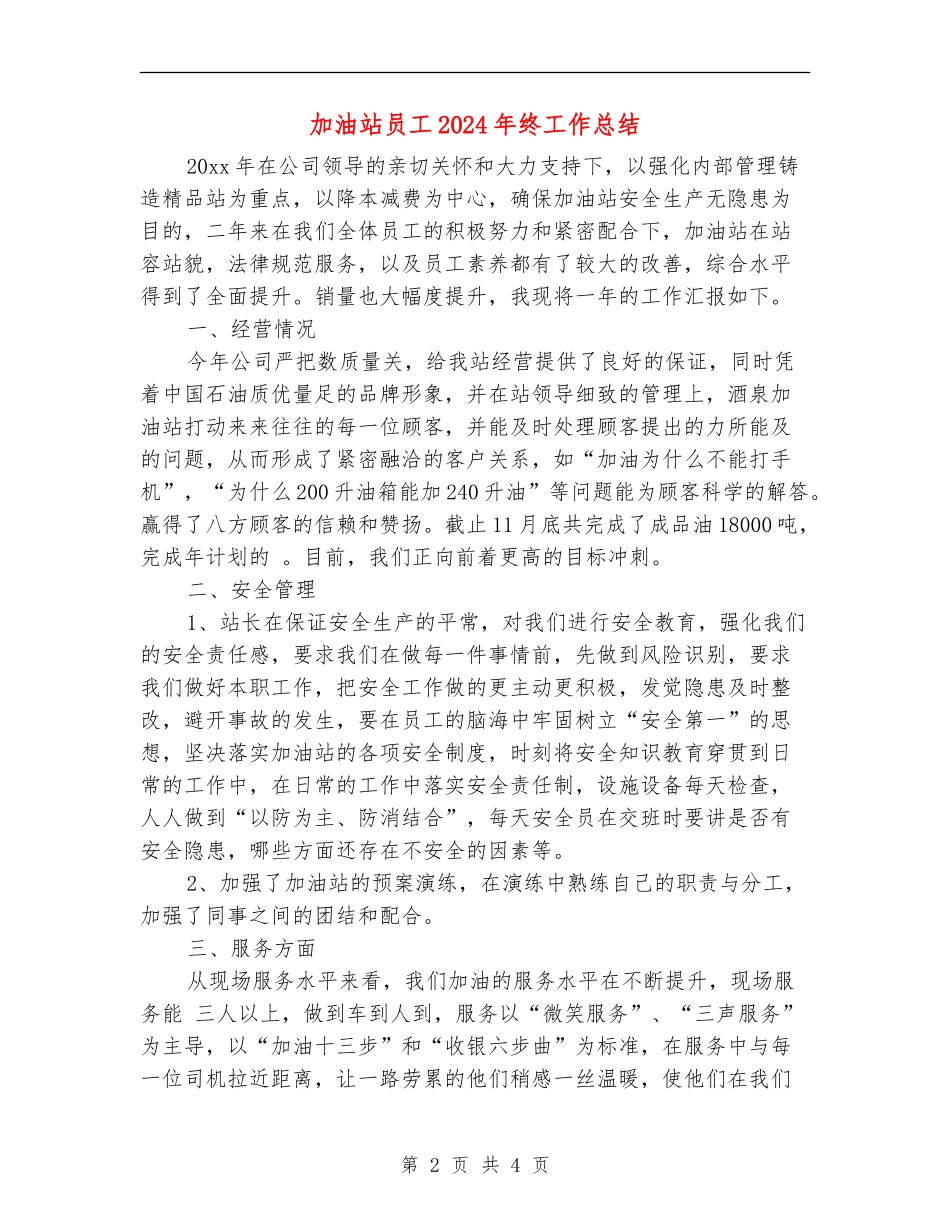 加油站员工2024年终工作总结_第2页