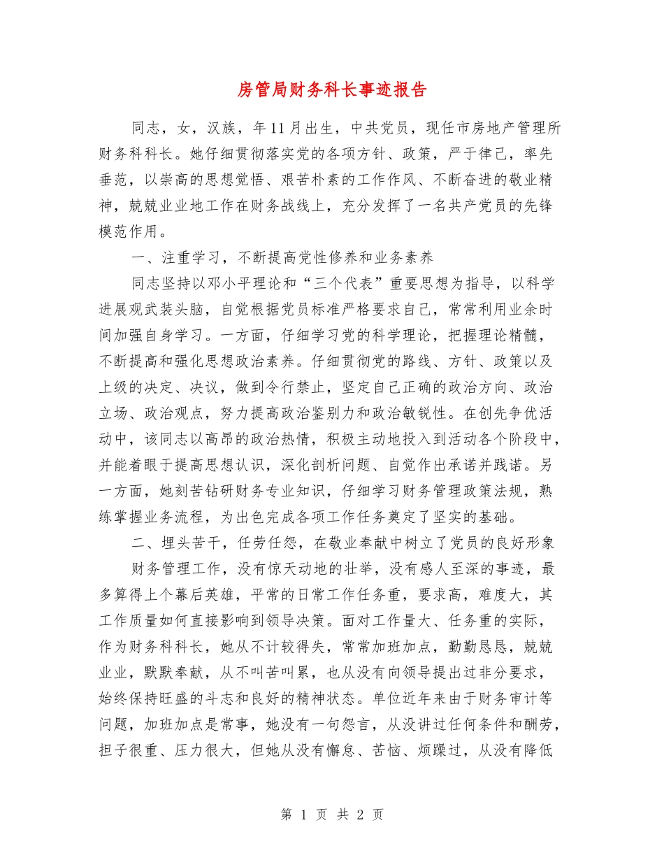 房管局财务科长事迹报告_第1页