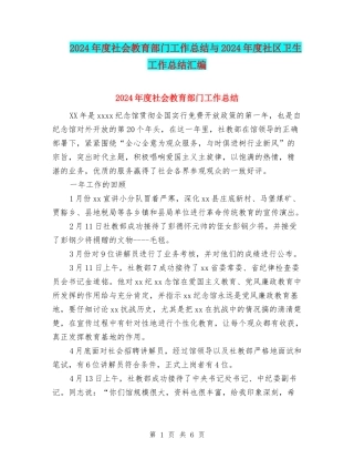 2024年度社会教育部门工作总结与2024年度社区卫生工作总结汇编