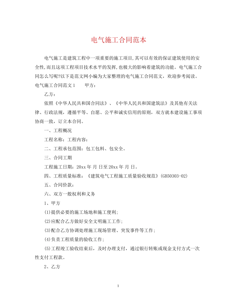 电气施工合同范本_第1页