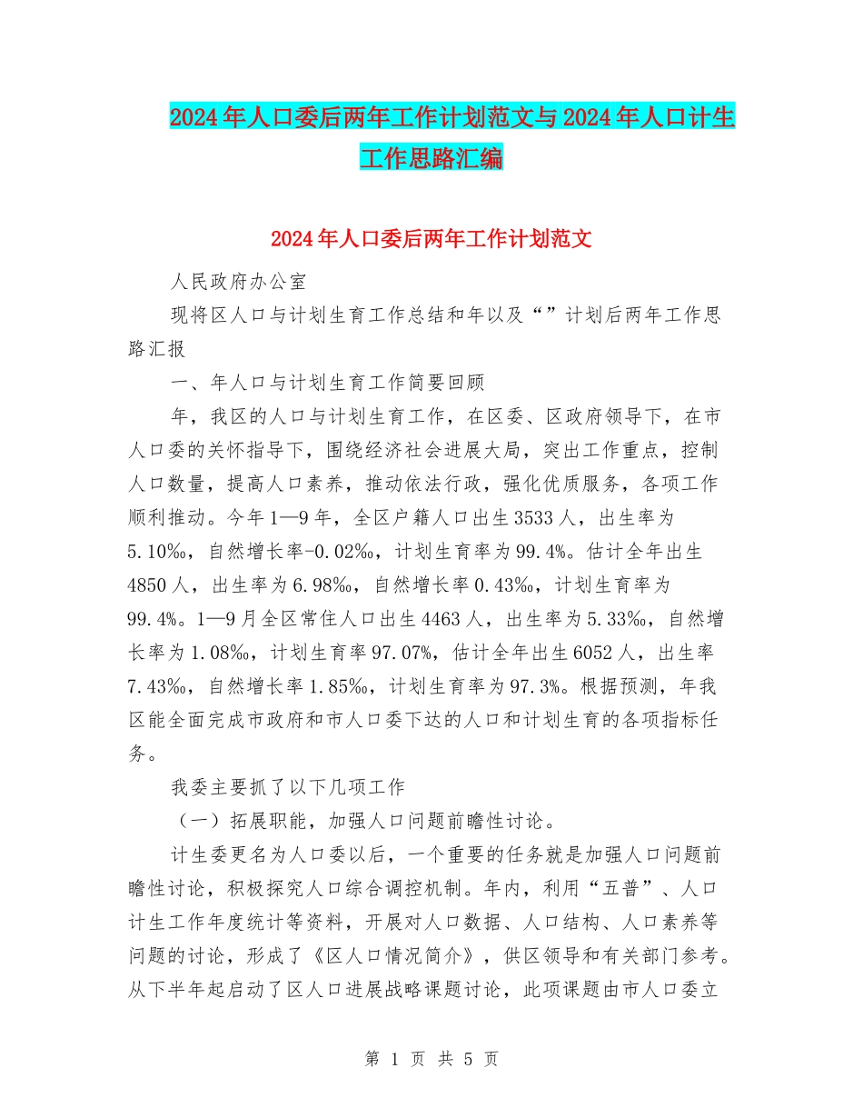 2024年人口委后两年工作计划范文与2024年人口计生工作思路汇编_第1页