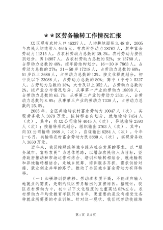 ＊＊区劳务输转工作情况汇报