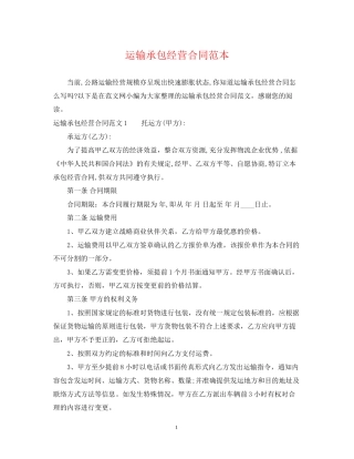 运输承包经营合同范本