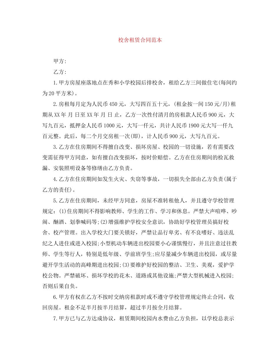 校舍租赁合同范本_第1页
