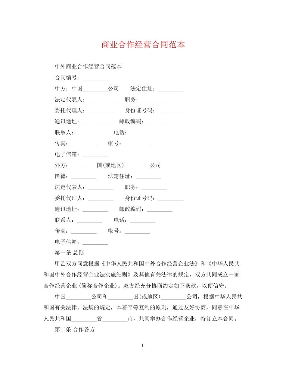 商业合作经营合同范本_第1页