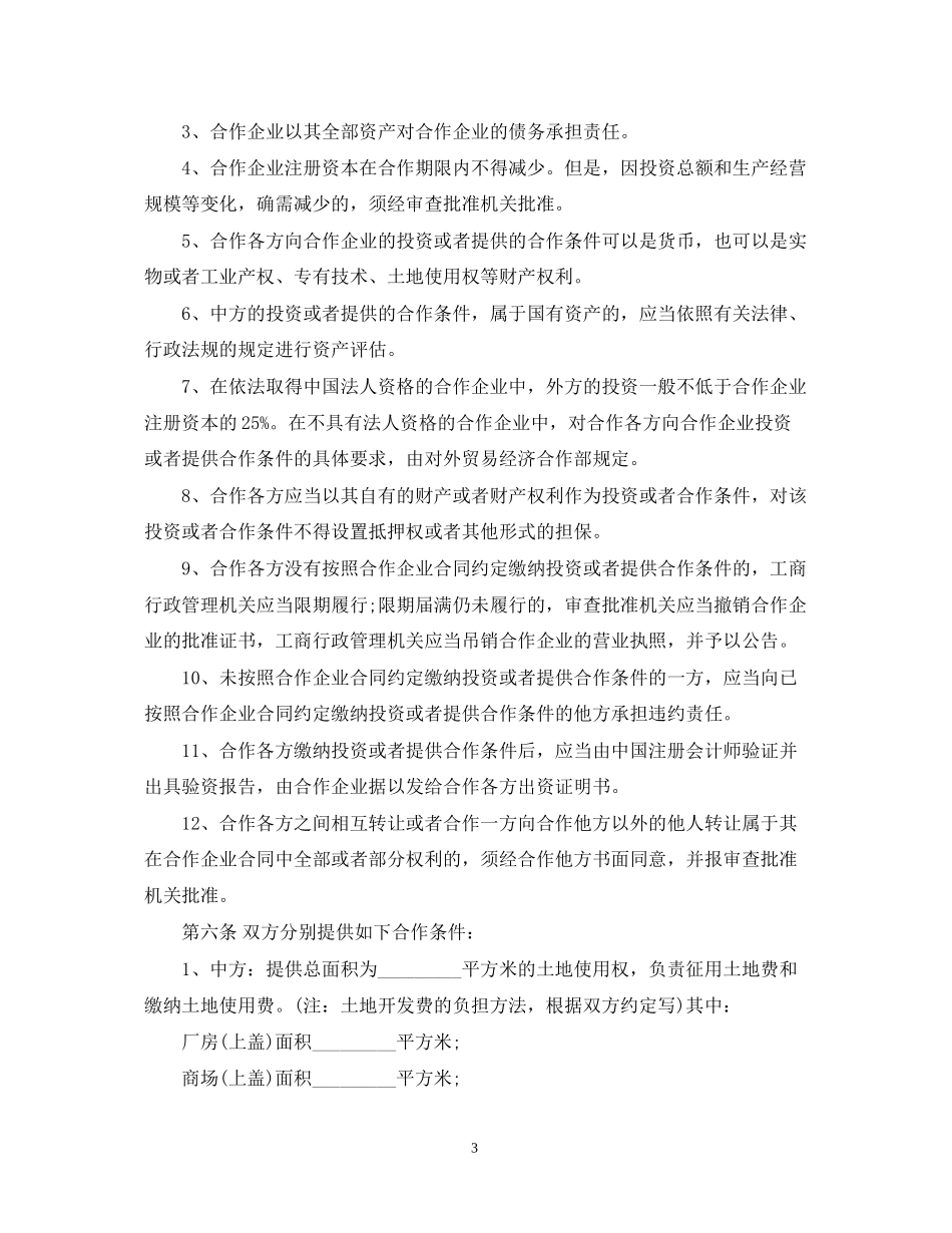 商业合作经营合同范本_第3页