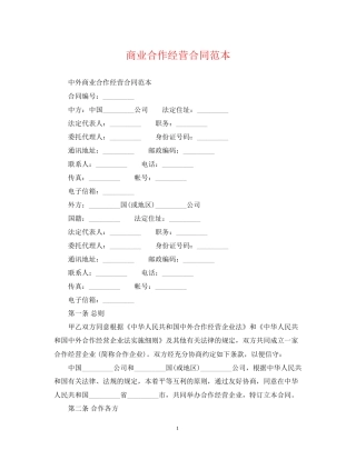 商业合作经营合同范本