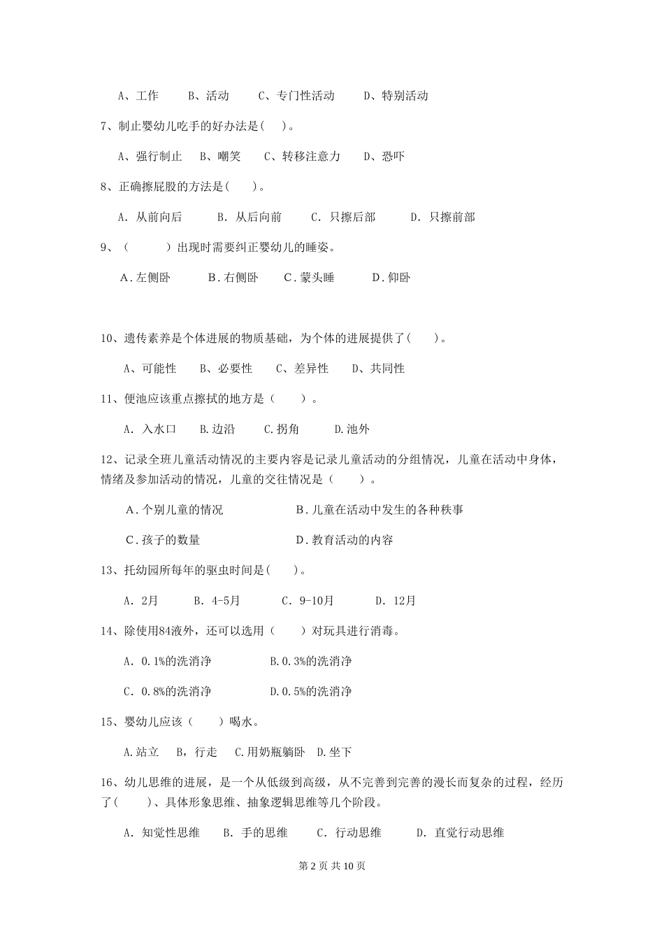 2024版幼儿园大班保育员三级职业水平考试试题试卷(含答案)_第2页