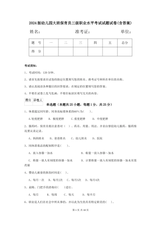2024版幼儿园大班保育员三级职业水平考试试题试卷(含答案)