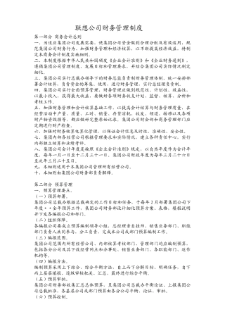 联想公司财务管理制度(56页)