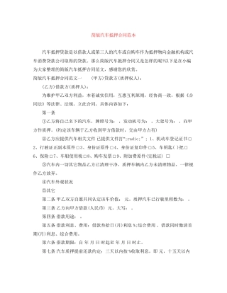 简版汽车抵押合同范本