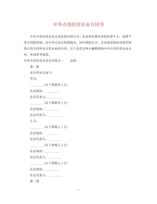 中外合资经营企业合同书