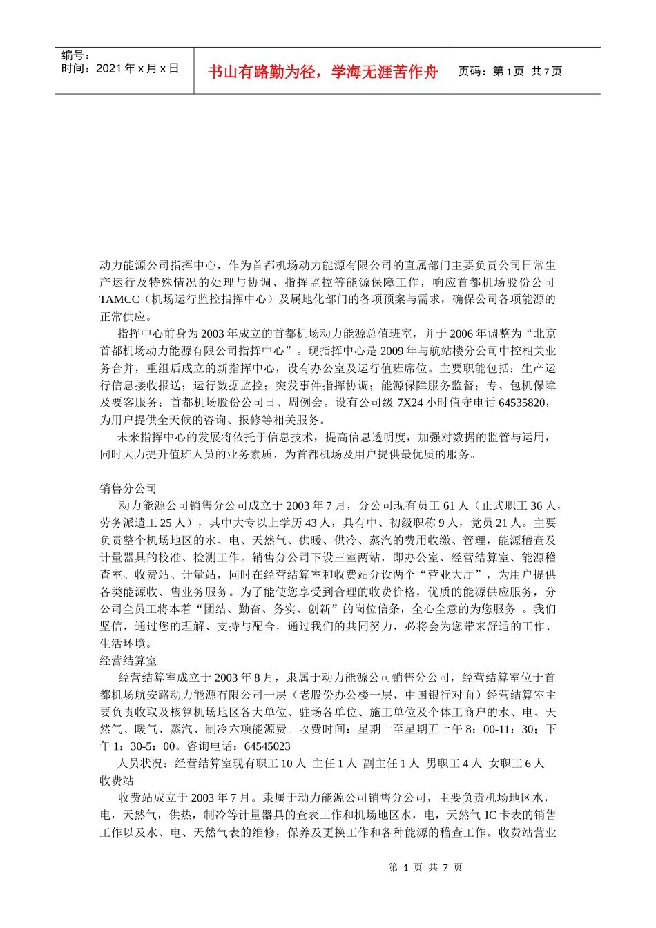 首都机场动力能源公司运行简介_第1页