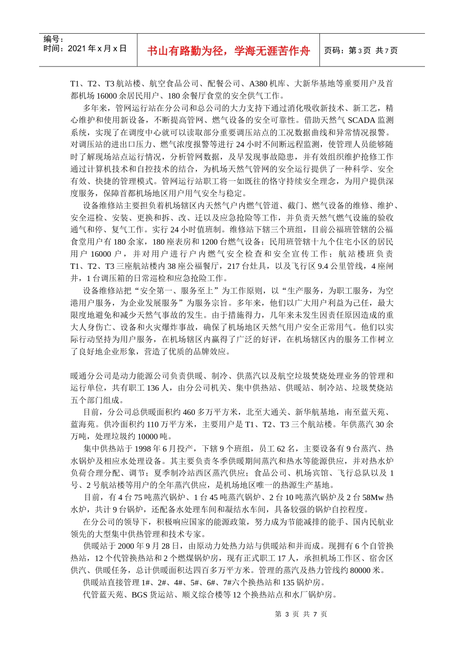首都机场动力能源公司运行简介_第3页