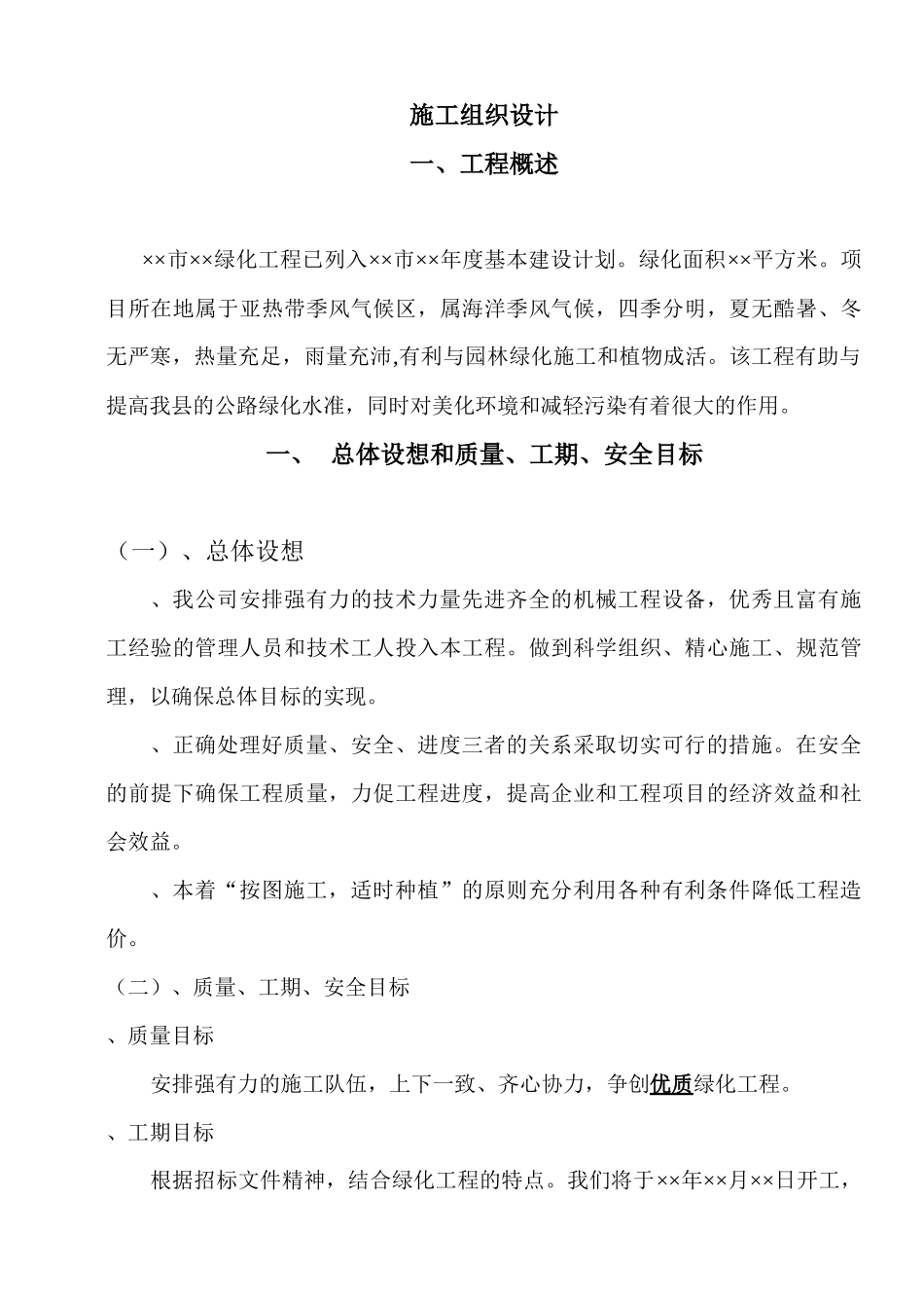 绿化工程施工组织设计方案范本2_第1页