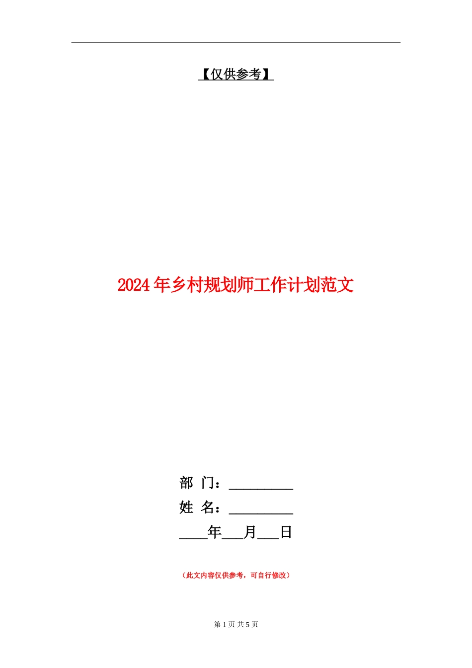 2024年乡村规划师工作计划范文_第1页